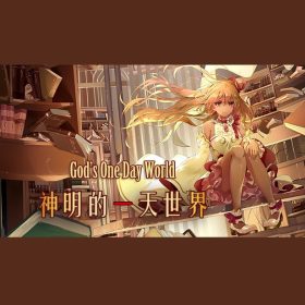 God's One Day World